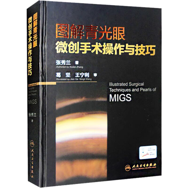 正版图解青光眼微创手术操作与技巧 人民卫生出版社 张秀兰 临床小儿图谱 视力眼睛恢复训练 医学参考基础教材教程书籍