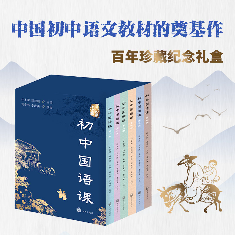 初中国语课(全六册) 开明出版社 叶圣陶,顾颉刚 编 文轩书籍