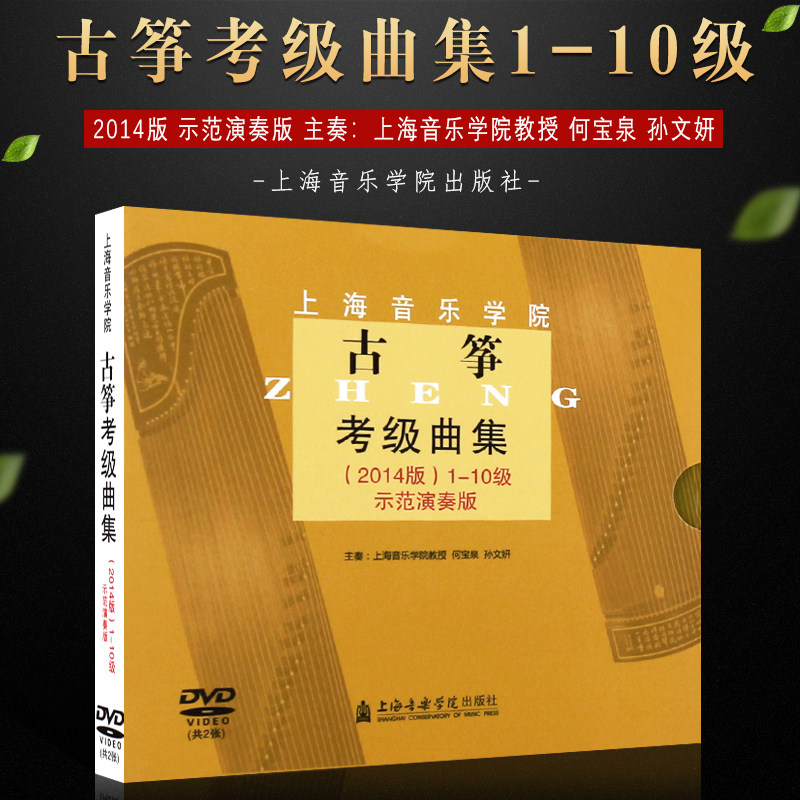 正版古筝考级曲集1-10级示范演奏版 古筝考级曲集基础练习曲教材教程书 上海音乐学院出版社 古筝考级曲集曲谱书籍