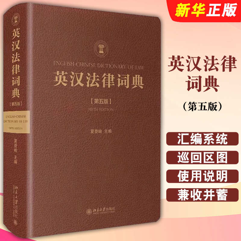 正版英汉法律词典 第五版 夏登峻主编 北京大学出版社 英美法系和大陆法系以及我国法律的法律用语较多的中型专业词典教材教程书籍