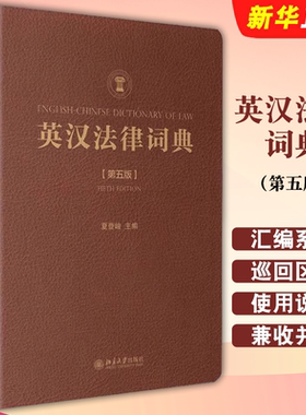 英汉法律词典第五版北京