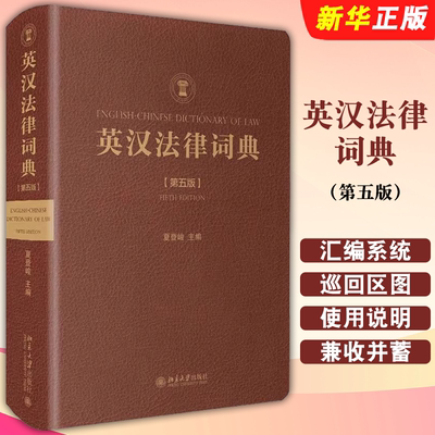 英汉法律词典第五版北京