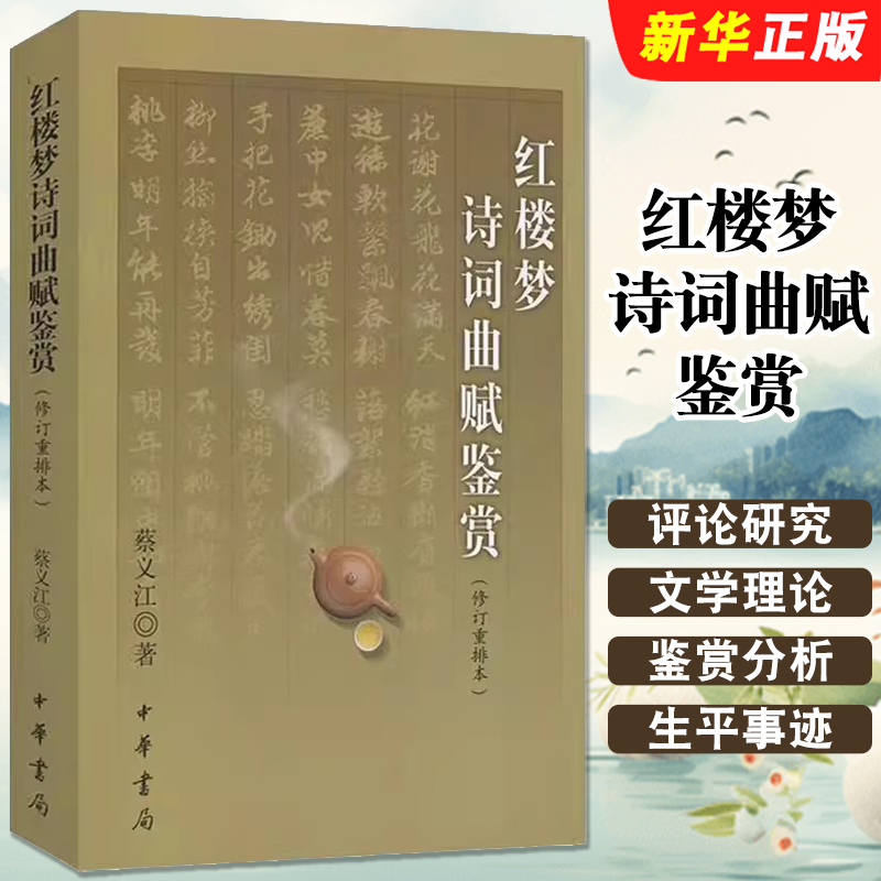 正版红楼梦诗词曲赋鉴赏 蔡义江著 修订重排本古典文学理论 中华书局出版社 文学理论文学评论与研究教材教程书籍