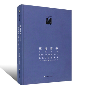 正版魔鬼家书 地狱来鸿精装修订版 路易斯著作系列 外国文学 哲学与人生 伦理学人性哲学 华东师范大学 智慧人生认识 外国文学书籍