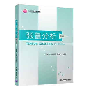 正版张量分析 第3版 黄克智 薛明德 陆明万编著 清华大学出版社 理论与应用力学张量分析本科教材教程书