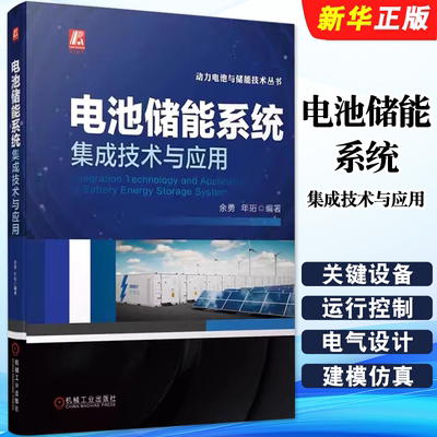 正版电池储能系统集成技术与应用 余勇 年珩 机械工业 阳光电源 开关柜智能电网变流器微电网 一次调频 系统架构 电气设计教程书籍