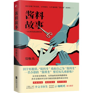 酱料故事 一个医科生的奇妙经历 我们是被千年误传 百年臧否 七年暴揍的烈士级医科生 萌新视角 观照现实 笑中带泪