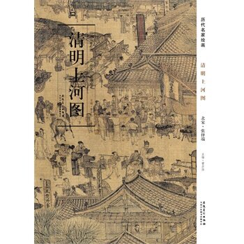 正版历代名家绘画 清明上河图 张择端 册页 折叠中国画画集画册 人物