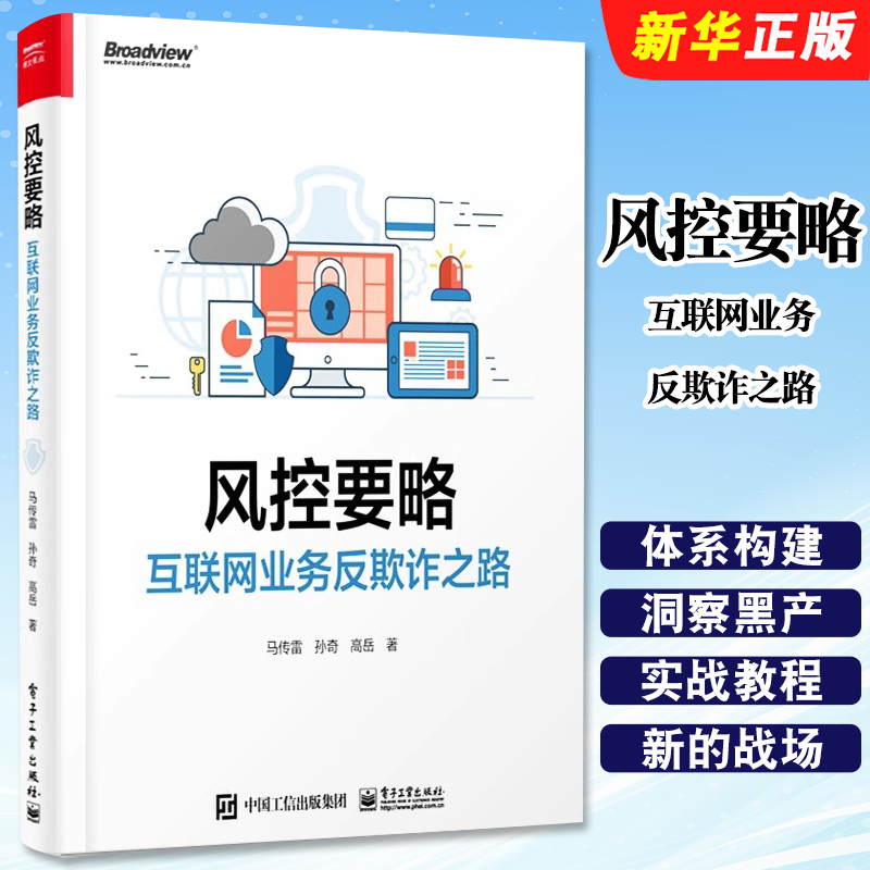 正版风控要略 互联网业务反欺诈之路 马传雷 电子工业 业务安全产品设计研发互联网投资人创业者产品经理运营安全风控人员书籍