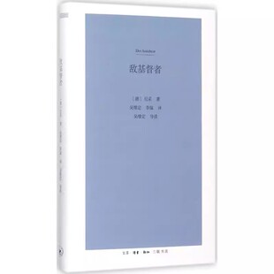 诅咒 三联书店 尼采 正版 历史与本质 对基督教 关于基督教 探究书籍 敌基督者