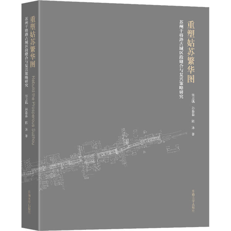 重塑姑苏繁华图 苏州干将路古城区段缝合与复兴策略研究 东南大学出版社 张应鹏,孙磊磊,陈泳 著 文轩书籍