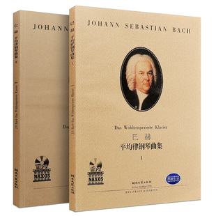 正版全套2册巴赫平均律钢琴曲集Ⅰ Ⅱ 附MP3 湖南文艺社 巴赫平均律钢琴基础练习曲教材教程书 巴赫十二平均律曲谱曲集书