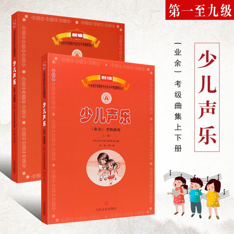 正版全套2册 新编少儿声乐业余考级曲集上下册1-6-7-9级 中央音乐学院校外音乐水平考级教程 人民音乐社 儿童声乐考级曲谱曲集教材