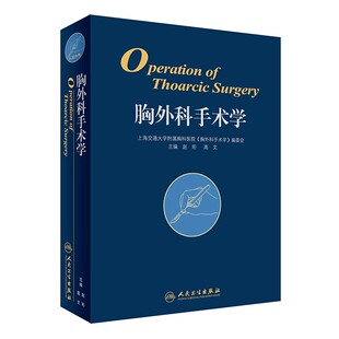 社 赵珩 高文 正版 胸外科围术期准备及处理 人民卫生出版 胸外科关键手术技术 医学参考基础教材教程书籍 胸外科手术学