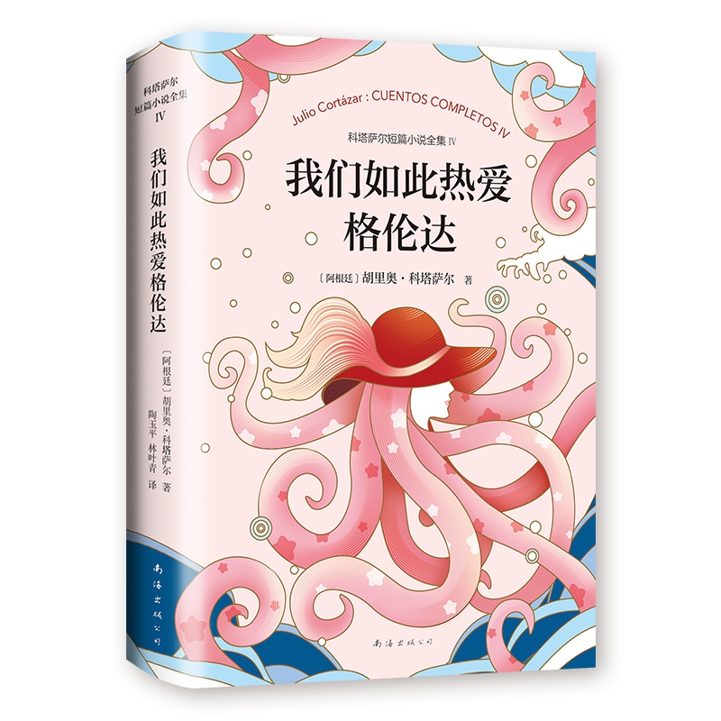 我们如此热爱格伦达 科塔萨尔短篇小说全集Ⅳ 精装 当世间万物都遵循另一种神秘而不可言说的秩序 对现实的探寻只能在常规之外进行