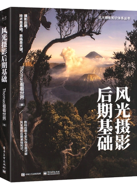 正版风光摄影后期基础全彩homas