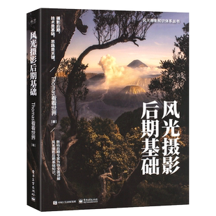 正版风光摄影后期基础 全彩thomas看看世界 摄影后期处理教程 电子工业 构图与用光技巧大全Photoshop抠图修图技法后期处理教材书