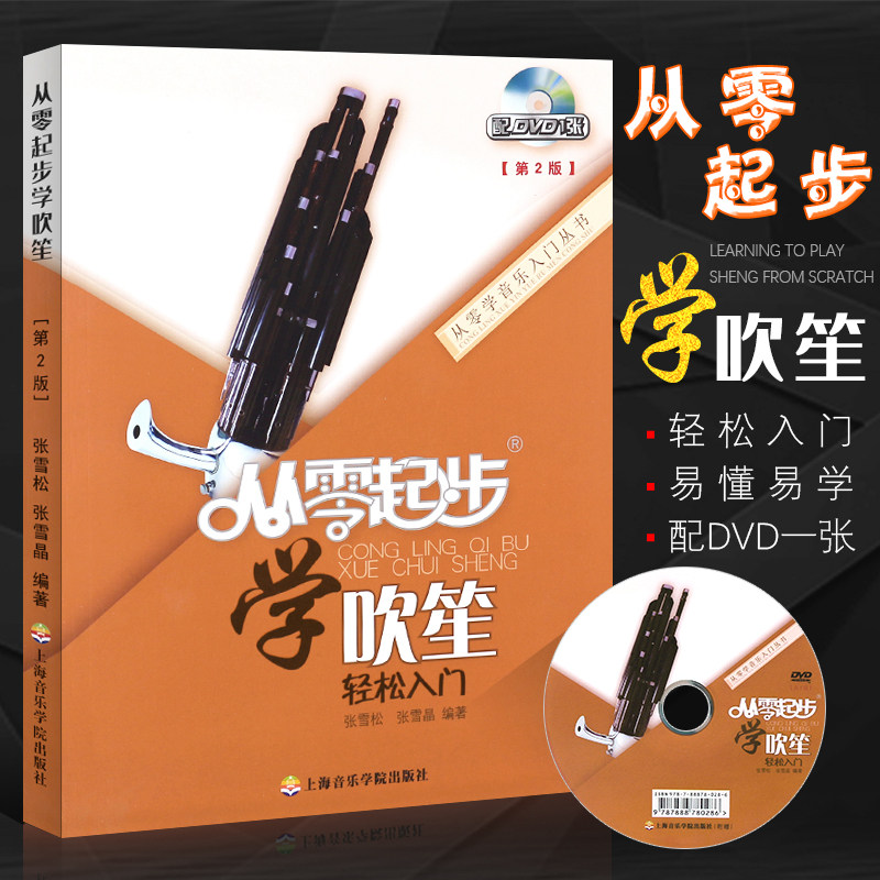 正版笙入门教程 从零起步学吹笙 轻松入门 笙初学入门基础练习曲教材教程曲谱书 上海音乐学院 笙简易演奏技法教程书