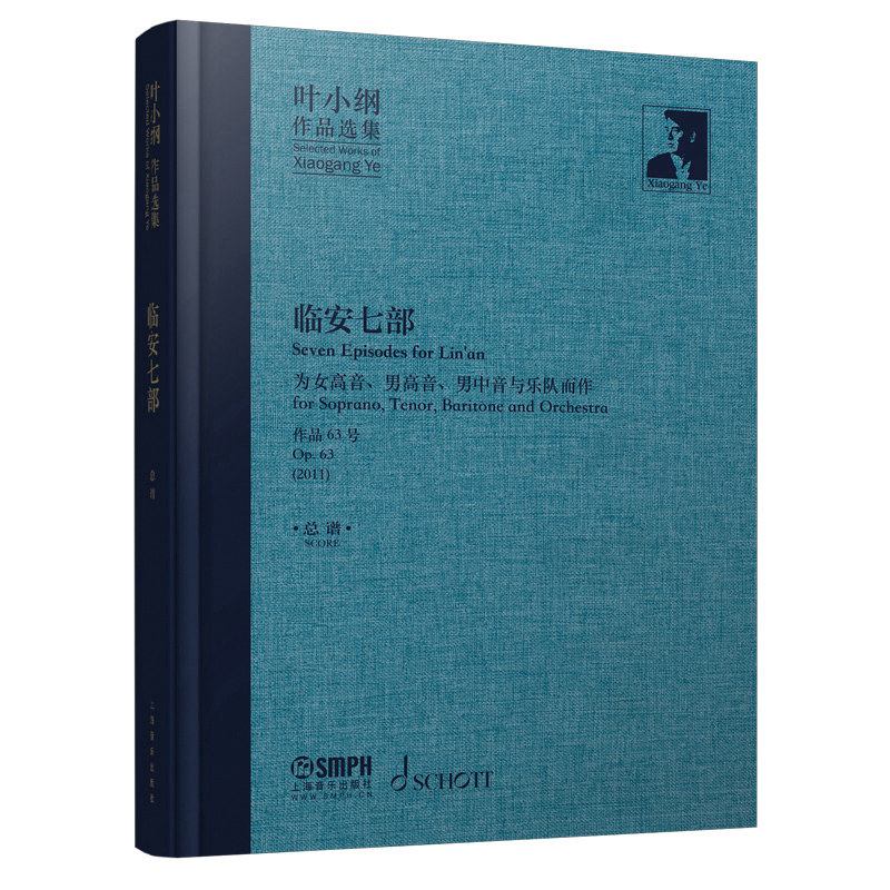 正版叶小纲作品选集 临安七部总谱 上海音乐出版社 女高音男高男中音大型乐队交响乐声乐而作 作品63号教材教程书籍