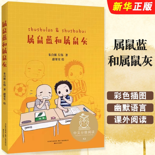 正版属鼠蓝和属鼠灰 中文分级阅读K2 春风文艺出版社 果麦文化 二年级小学生课外阅读书籍
