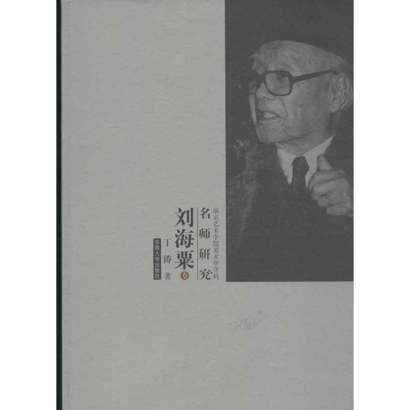 刘海栗 东南大学出版社 丁涛 著 文轩书籍