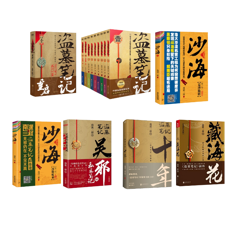 盗墓笔记15本套装 典藏纪念版(全9册)藏海花十年吴邪的私家笔记沙海2册重启极海听雷 四川文艺出版社等 南派三叔 著等