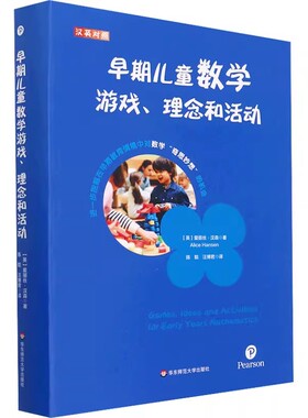 正版早期儿童数学游戏 理念和活动 华东师范大学出版社 爱丽丝 汉森 解码英国EYFS体系 培生学前教师教育用书