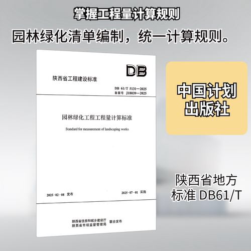 DB 61/T 5131-2025 园林