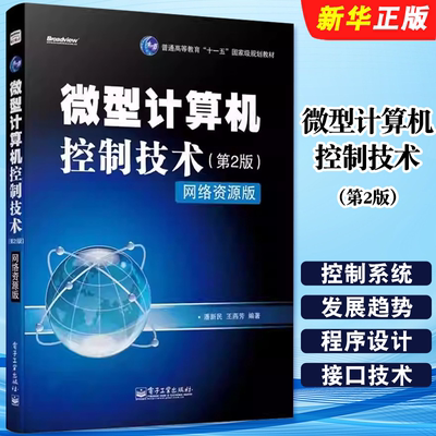 正版微型计算机控制技术 第2版 网络资源版 电子工业出版社 微型计算机控制系统概述系统的组成 计算机软件工程教材教程书籍