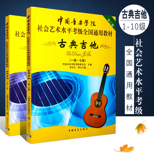 正版全套2册 中国音乐学院古典吉他考级1-10级 社会艺术水平全国通用教材 中国青年 古典吉他考级教材基础练习曲教程曲谱曲集书