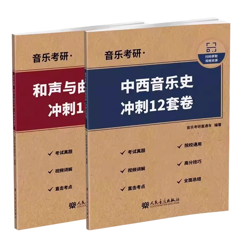 正版全套2册 音乐考研 中西音乐史 和声与曲式分析 冲刺12套卷 人民音乐出版社 音乐考研直通车 考研基础教材教程书籍,书籍/杂志/报纸,音乐（新）,淘宝优惠券,粉丝福利购,淘宝优惠卷