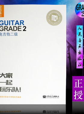 正版迷笛全国音乐考级有声曲谱 电吉他二级 人民音乐出版社 电吉他音乐理论演奏技法即兴创作合奏表演 电吉他考级二级