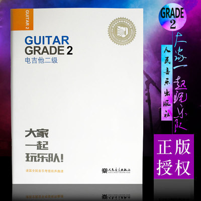 正版迷笛全国音乐考级有声曲谱 电吉他二级 人民音乐出版社 电吉他音乐理论演奏技法即兴创作合奏表演 电吉他考级二级