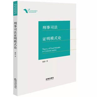 印证证明模式 转型中作用维度 谢澍 刑事司法证明模式 理论实践教材教程书 社 论 法律出版 正版 优化进路