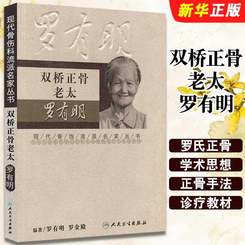 正版双桥正骨老太罗有明 现代骨伤科流派名家丛书 人民卫生出版社 中医罗氏正骨学术思想特色经验正骨手法及诊疗教材教程书籍