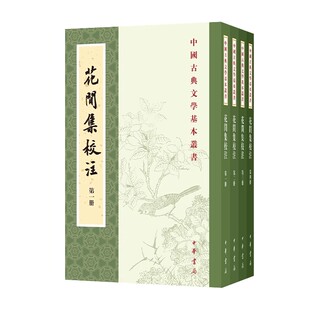 平装 版 繁体竖排原文注释 正版 中国古典文学基本丛书全本全注全译经典 花间集校注 中华书局 鉴赏国学诗词赏析全解书籍 全套4册