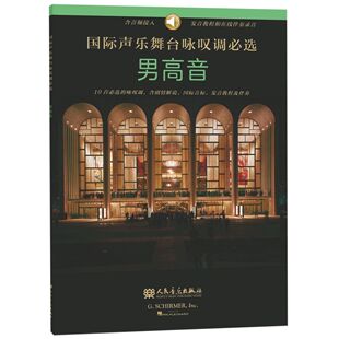 正版国际声乐舞台咏叹调必选男高音 人民音乐出版社