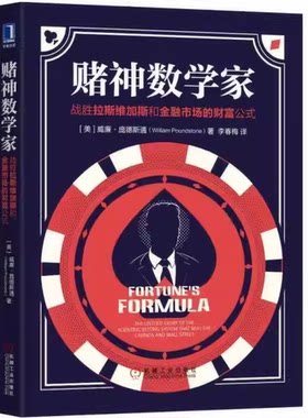 正版赌神数学家 战胜拉斯维加斯和金融市场的财富公式 机械工业出版社 威廉庞德斯通 科学公式风险收益管理经济管理阅读教材教程书