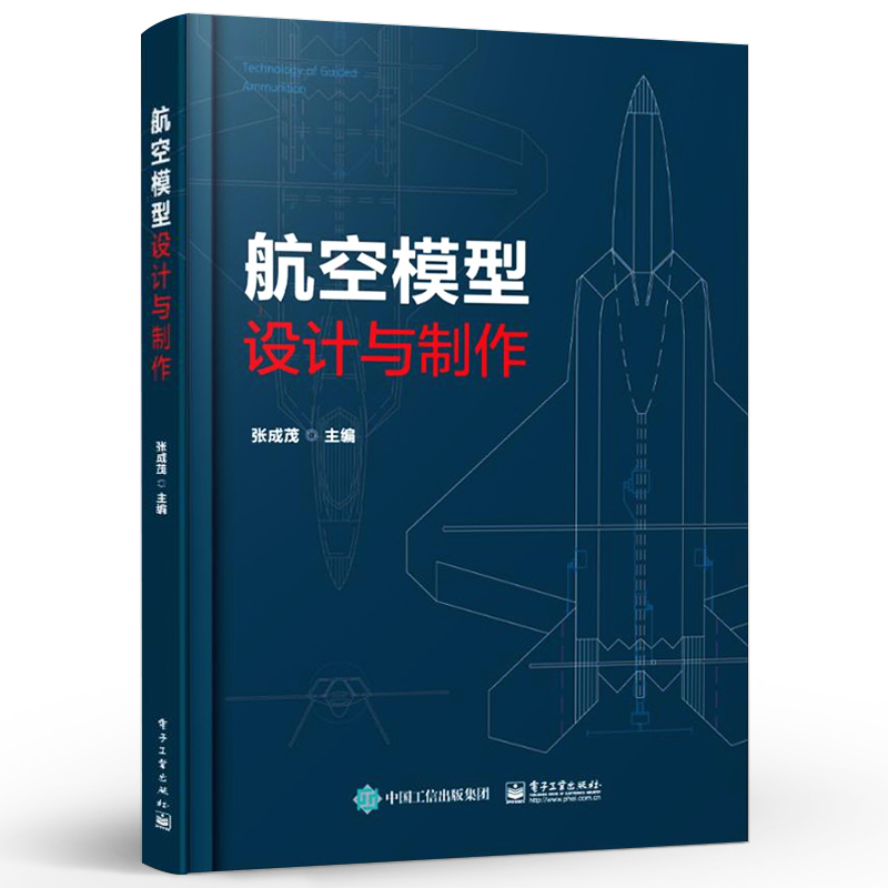 正版航空模型设计与制作 模型飞机制作 多旋翼飞机飞行原理与制作 电子工业 模型飞机飞行原理组成部分制作过程及工程应用详解教程