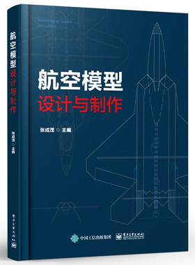 正版航空模型设计与制作 模型飞机制作 多旋翼飞机飞行原理与制作 电子工业 模型飞机飞行原理组成部分制作过程及工程应用详解教程