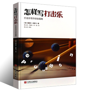 正版怎样写打击乐 打击乐写作综合指南 人民音乐出版社 塞缪尔所罗门著 打击乐鼓类键盘类金属类木制类打击乐器写作书教程教材