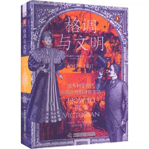正版格调与文明 维多利亚时代极情尽致的浮世生活 中国科学技术出版社 露丝 古德曼 外国历史文物书籍