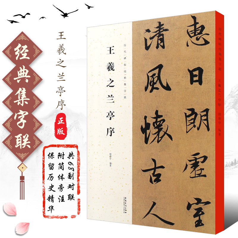 正版王羲之兰亭序 历代碑帖经典集字联 行书毛笔书法字帖临摹入门教材 附简体旁注 安徽美术 集字对联古帖碑帖行书训练字帖教程书