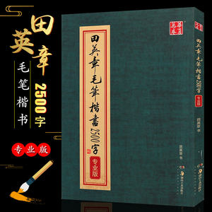 正版田英章毛笔楷书2500字专业版华夏万卷毛笔正楷字帖楷书软笔书法初学者临摹练字帖湖南美术出版社楷书基础入门练字帖教材