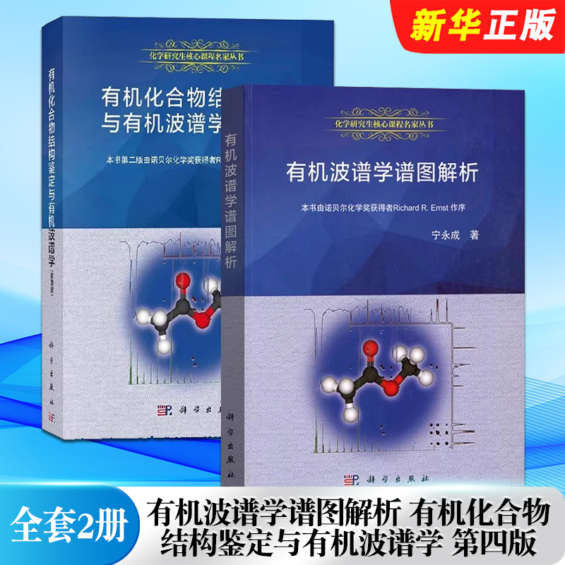 正版全套2册 有机波谱学谱图解析 有机化合物结构鉴定与有机波谱学 第四版 科学出版社 宁永成 研究生教学丛书教材教程书籍