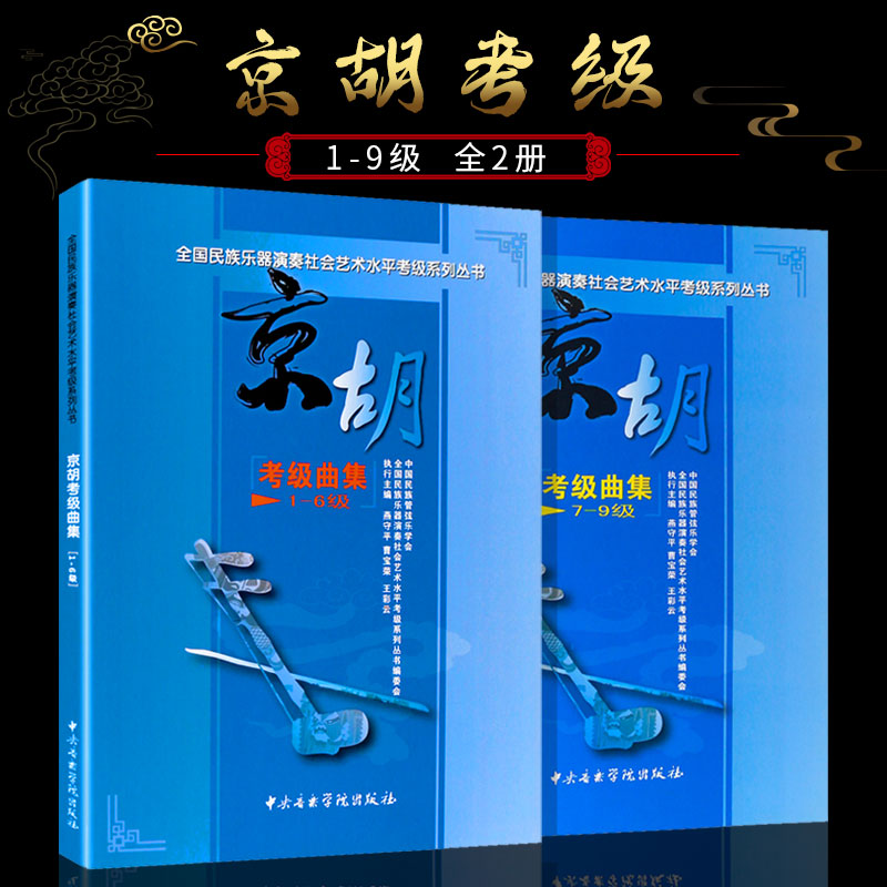 正版全套2册京胡考级曲集1-9级全国民族乐器演奏社会艺术水平考级系列丛书中央音乐学院社京胡考级基础练习曲演奏教材教程书