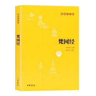 正版梵网经 原文注释译文 中华书局 佛教十三经单本 念诵集 经书 大乘戒律 梵网经菩萨戒本 佛学经典读物 哲学宗教佛教原典书籍