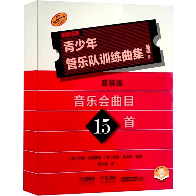 正版青少年管乐队训练曲集 基础2 音乐会曲目15首 约翰 埃德蒙森 上海音乐出版社
