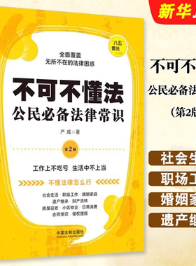 正版不可不懂法 公民必备法律常识 第2版 严威 中国法制出版社