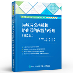 正版局域网交换机和路由器的配置与管理 第2版 电子工业出版社 李建林 史律 计算机网络及其体系结构技术工程网络管理参考教程书籍